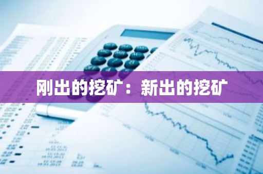 刚出的挖矿：新出的挖矿
