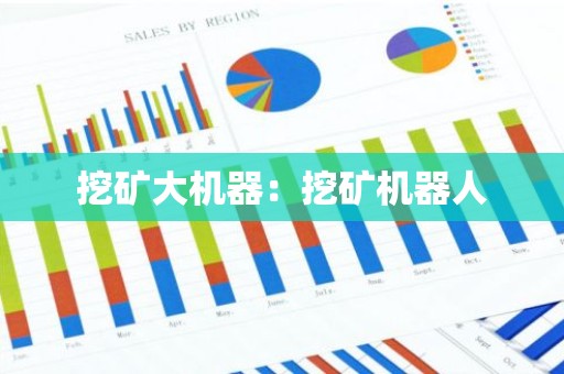 挖矿大机器：挖矿机器人