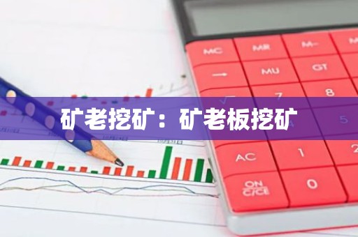矿老挖矿：矿老板挖矿