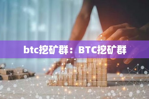 btc挖矿群：BTC挖矿群