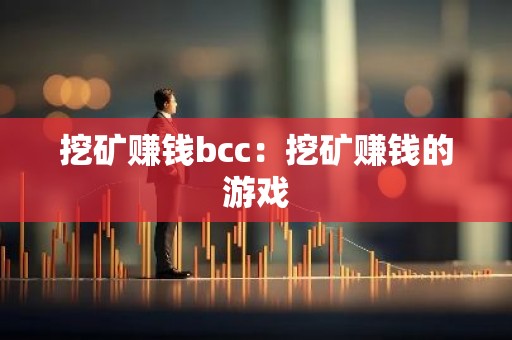 挖矿赚钱bcc：挖矿赚钱的游戏