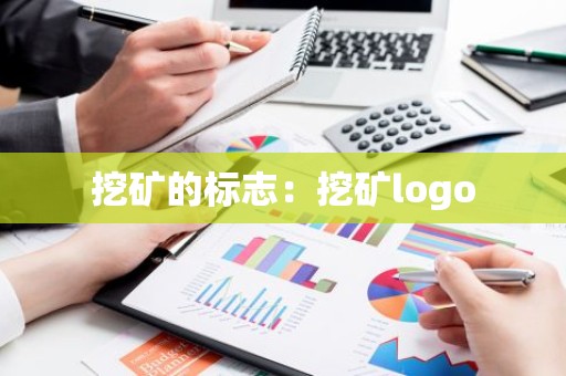 挖矿的标志：挖矿logo