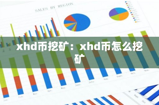 xhd币挖矿：xhd币怎么挖矿