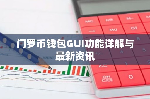 门罗币钱包GUI功能详解与最新资讯