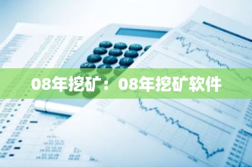 08年挖矿：08年挖矿软件