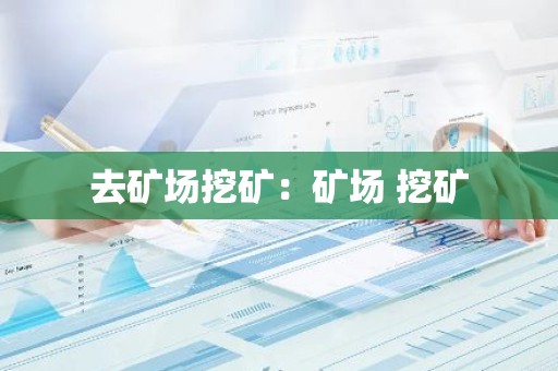 去矿场挖矿：矿场 挖矿