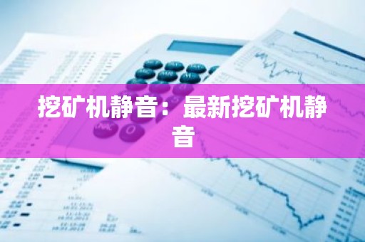 挖矿机静音：最新挖矿机静音