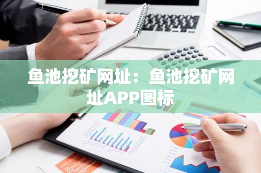 鱼池挖矿网址：鱼池挖矿网址APP图标