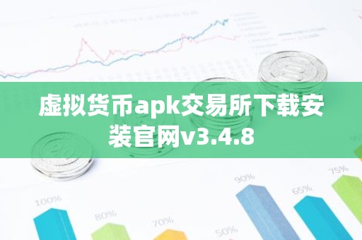 虚拟货币apk交易所下载安装官网v3.4.8