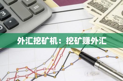 外汇挖矿机：挖矿赚外汇