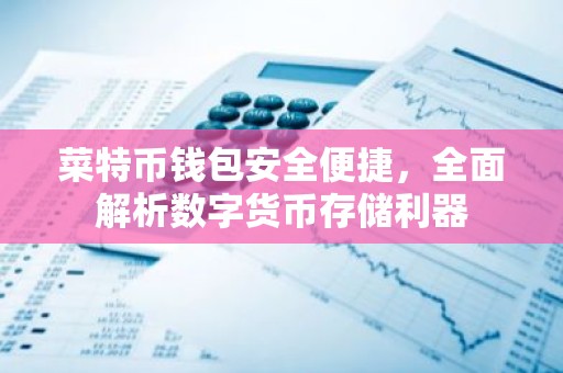 菜特币钱包安全便捷，全面解析数字货币存储利器