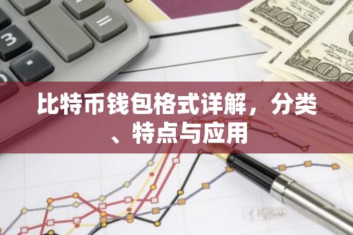 比特币钱包格式详解，分类、特点与应用