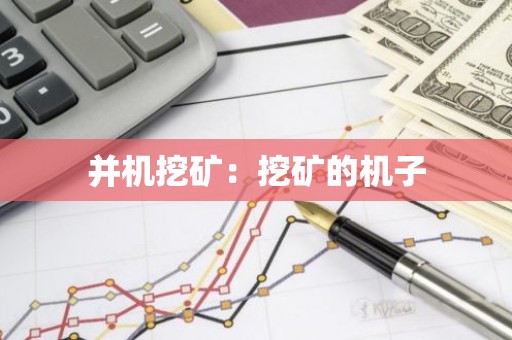 并机挖矿：挖矿的机子
