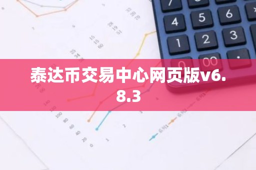 泰达币交易中心网页版v6.8.3