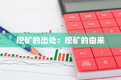 挖矿的出处：挖矿的由来