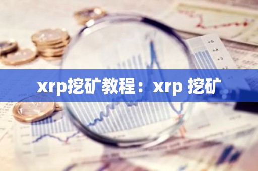 xrp挖矿教程：xrp 挖矿