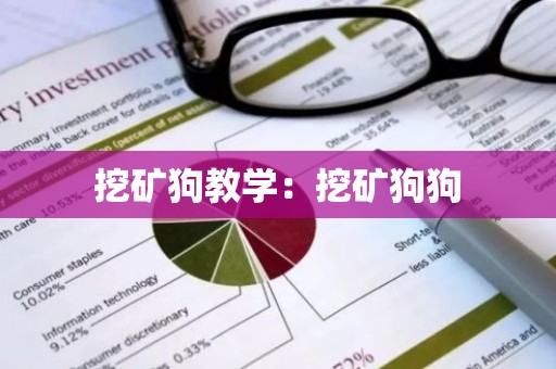 挖矿狗教学：挖矿狗狗