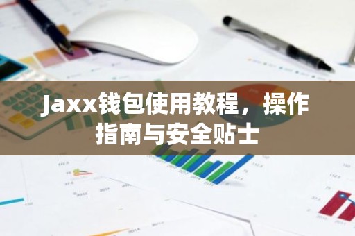 Jaxx钱包使用教程，操作指南与安全贴士