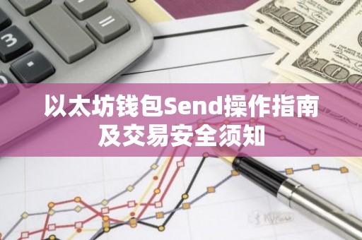 以太坊钱包Send操作指南及交易安全须知