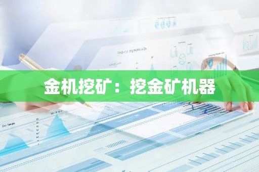 金机挖矿：挖金矿机器