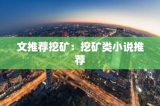 文推荐挖矿：挖矿类小说推荐