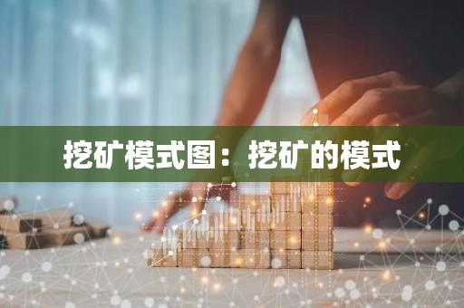 挖矿模式图：挖矿的模式