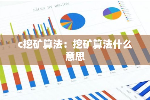 c挖矿算法：挖矿算法什么意思