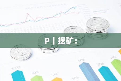 P丨挖矿：