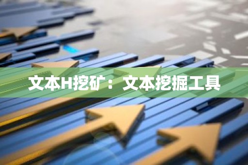 文本H挖矿：文本挖掘工具