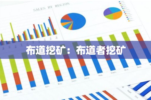 布道挖矿：布道者挖矿