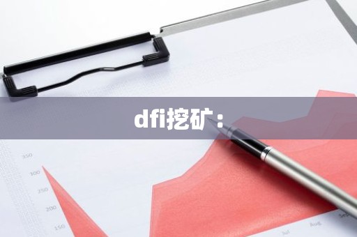 dfi挖矿：
