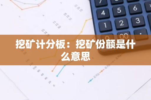 挖矿计分板：挖矿份额是什么意思