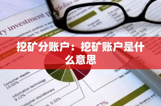 挖矿分账户：挖矿账户是什么意思