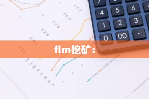 flm挖矿：