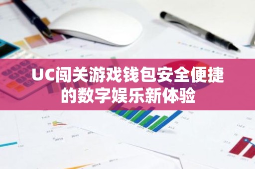 UC闯关游戏钱包安全便捷的数字娱乐新体验