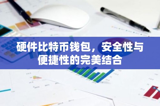 硬件比特币钱包，安全性与便捷性的完美结合
