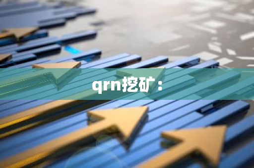 qrn挖矿：
