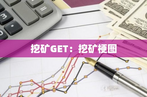 挖矿GET：挖矿梗图
