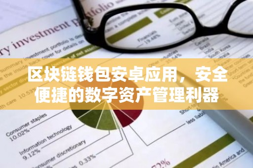 区块链钱包安卓应用，安全便捷的数字资产管理利器