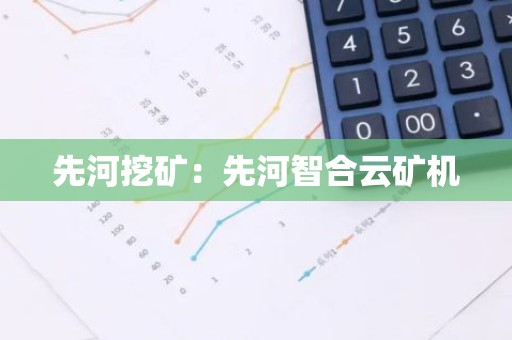 先河挖矿：先河智合云矿机
