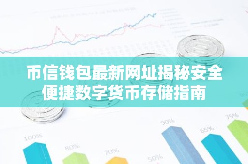 币信钱包最新网址揭秘安全便捷数字货币存储指南