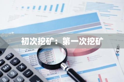 初次挖矿：第一次挖矿