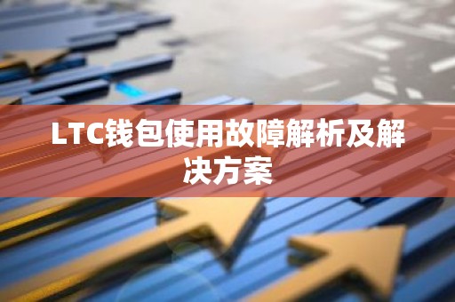 LTC钱包使用故障解析及解决方案