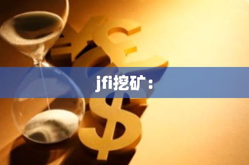 jfi挖矿：