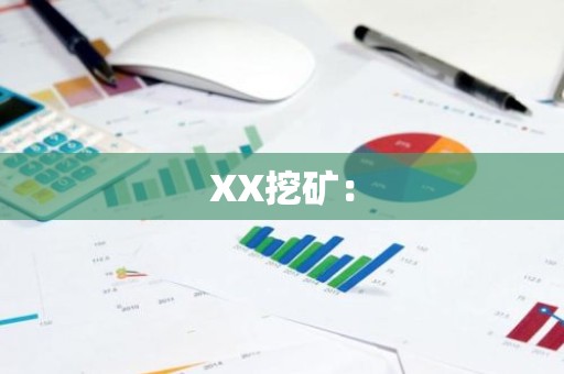 XX挖矿：