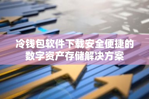 冷钱包软件下载安全便捷的数字资产存储解决方案