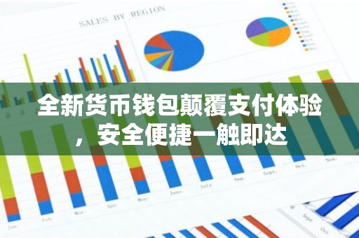 全新货币钱包颠覆支付体验，安全便捷一触即达