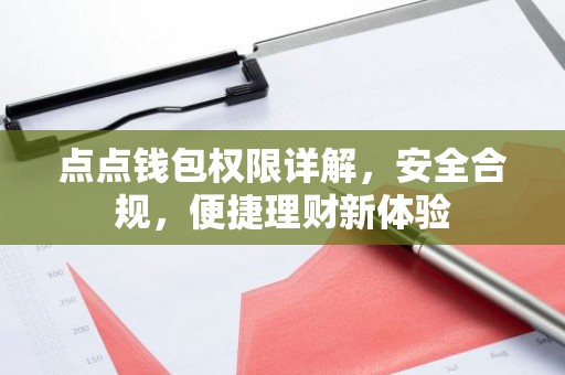 点点钱包权限详解，安全合规，便捷理财新体验
