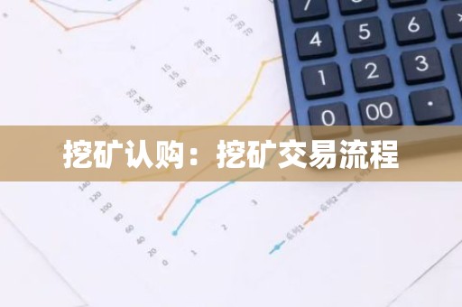 挖矿认购：挖矿交易流程