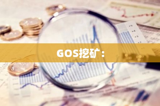 GOS挖矿：